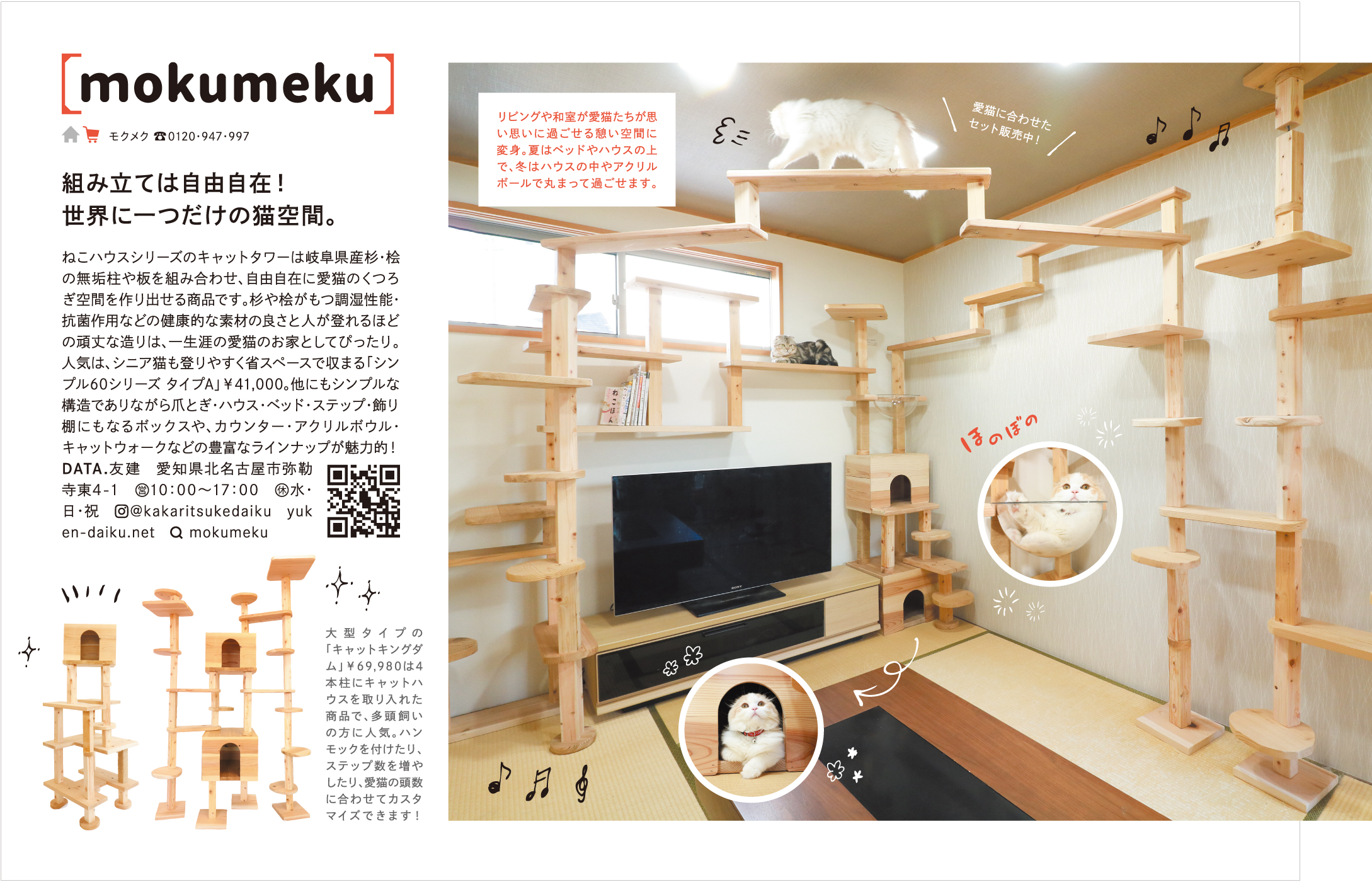 雑誌『an・an』のねこ特集「にゃんこLOVE」に「mokumeku ねこハウス